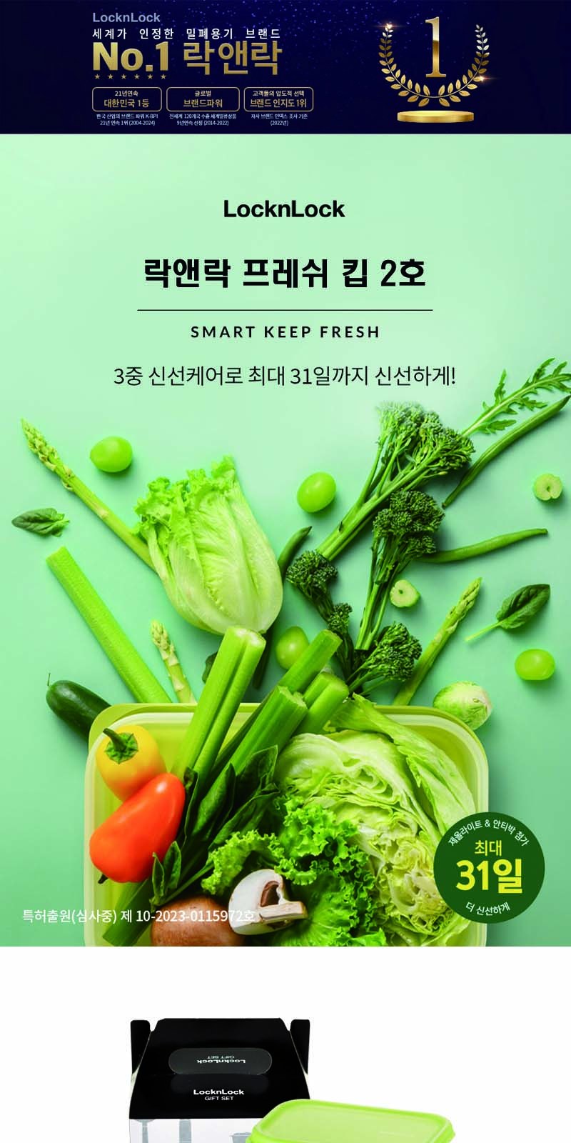 락앤락 프레쉬 킵 2호 상세 이미지