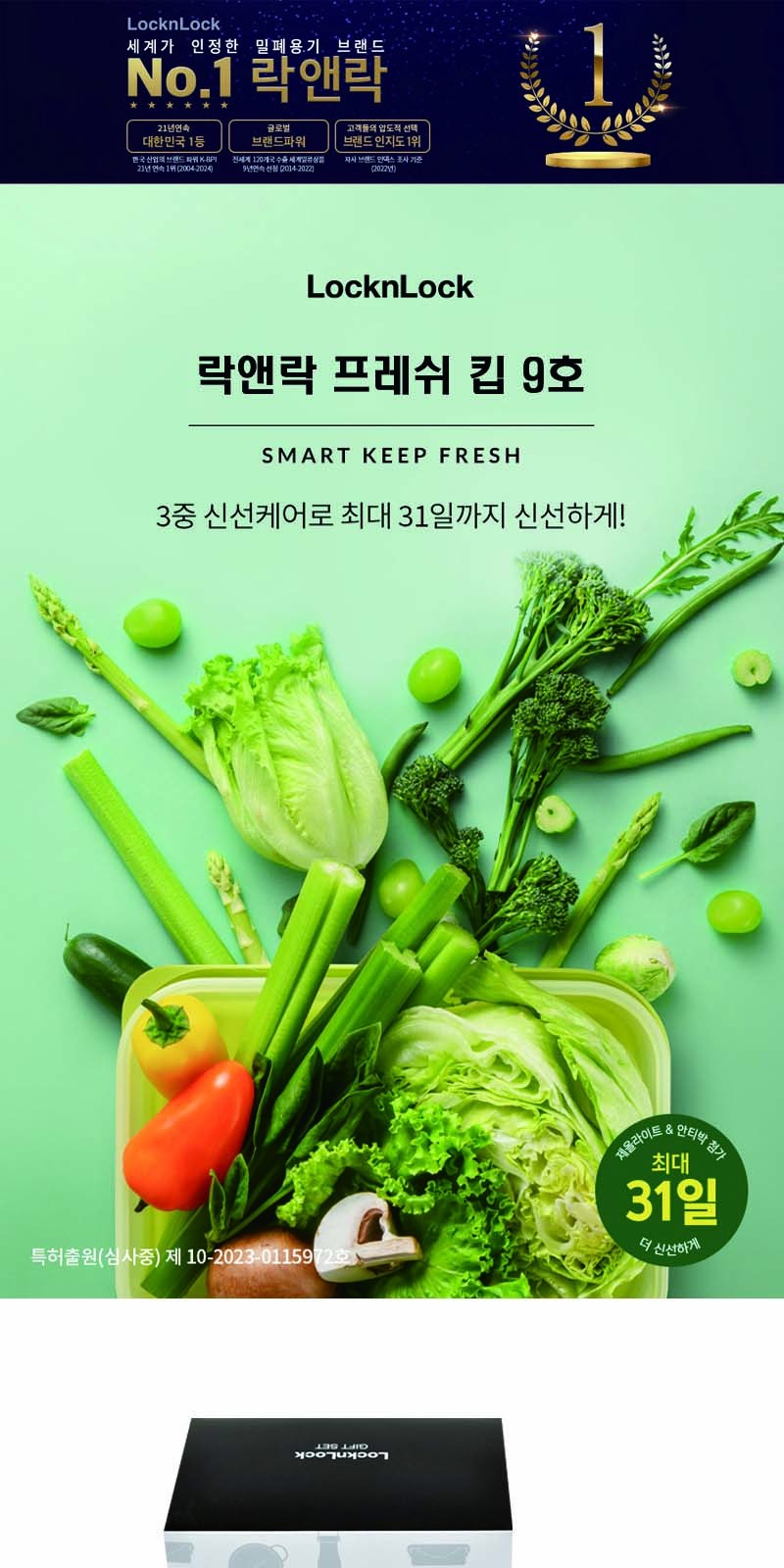락앤락 프레쉬 킵 9호 상세 이미지