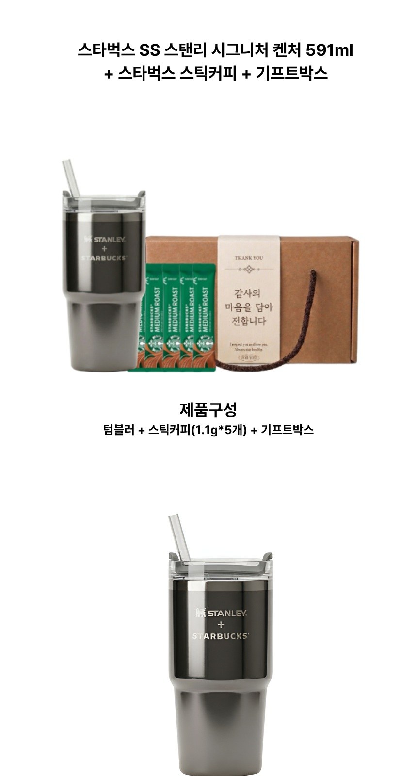 스타벅스 SS 스탠리 시그니처 켄처 591ml + 스타벅스 스틱커피 + 기프트박스 상세 이미지