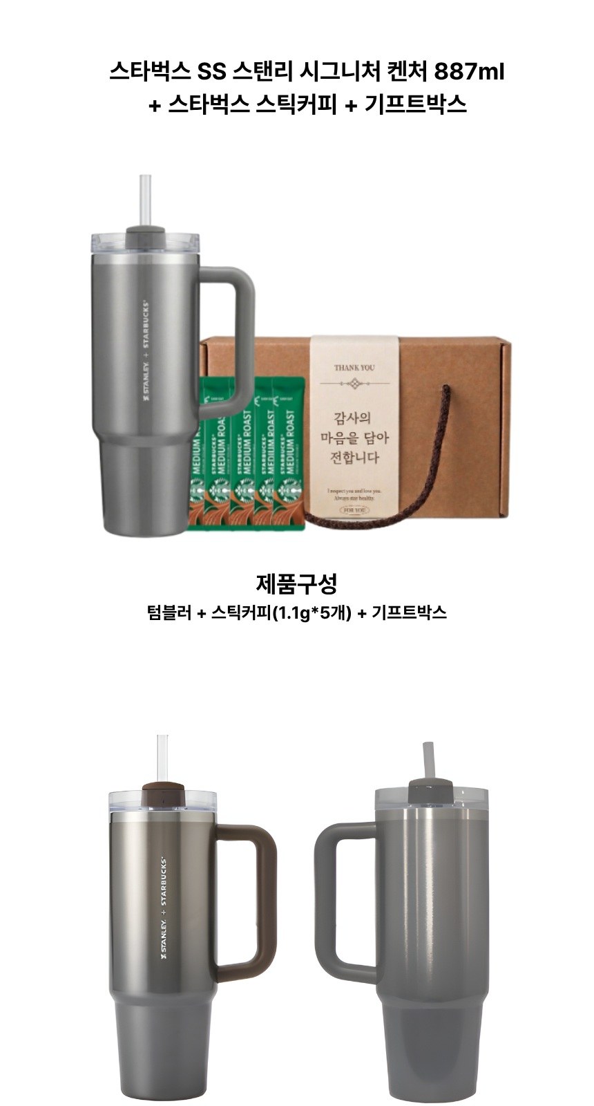 스타벅스 SS 스탠리 시그니처 켄처 887ml + 스타벅스 스틱커피 + 기프트박스 상세 이미지