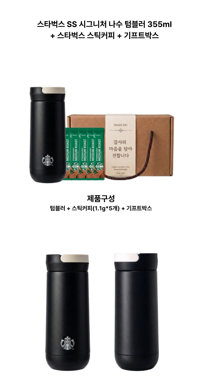 스타벅스 SS 시그니처 나수 텀블러 + 스타벅스 스틱커피 + 기프트박스 상세 이미지