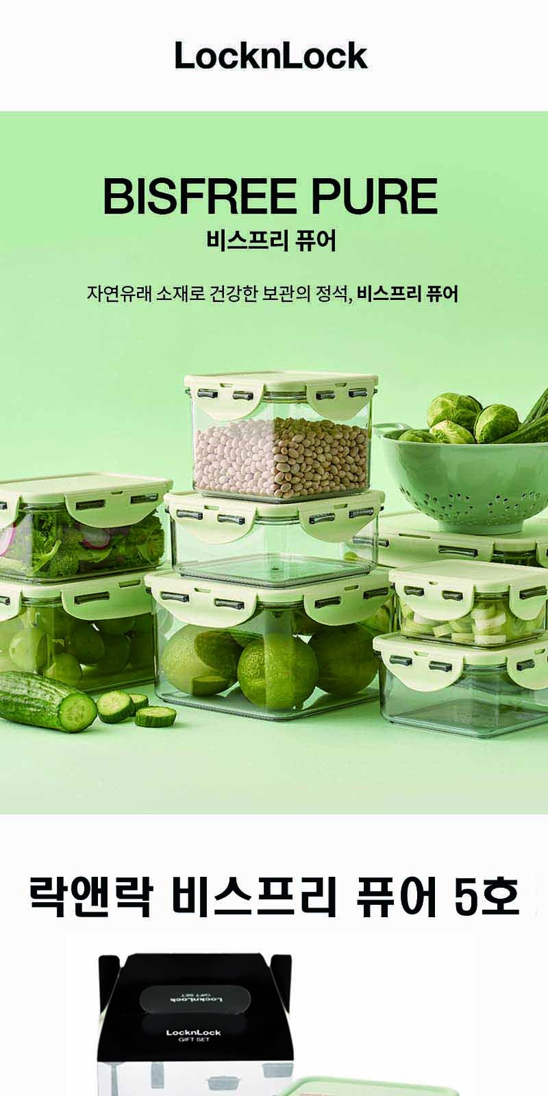 락앤락 NEW 비스프리 퓨어 5호 상세 이미지