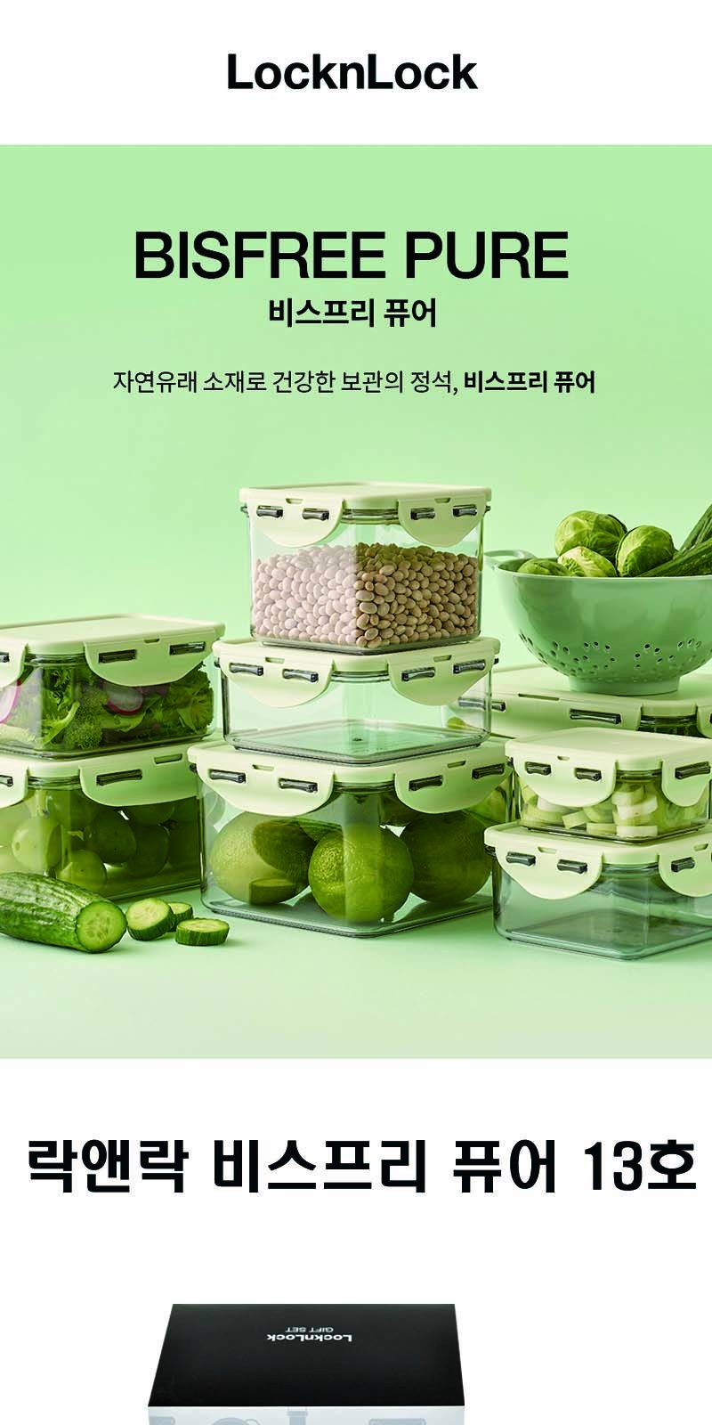 락앤락 NEW 비스프리 퓨어 13호 상세 이미지