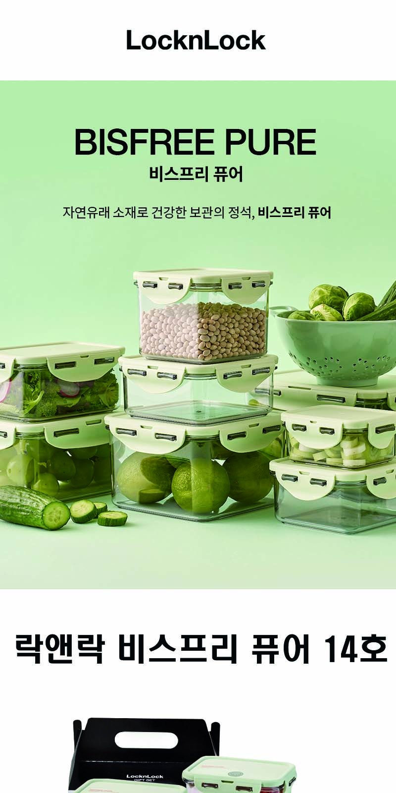 락앤락 NEW 비스프리 퓨어 14호 상세 이미지
