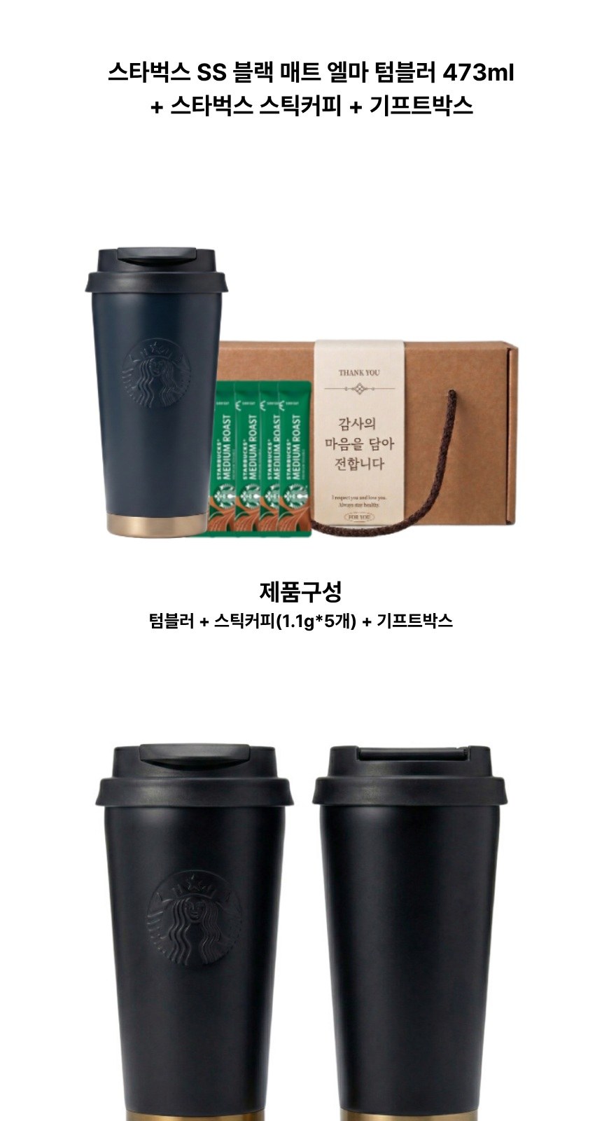 스타벅스 SS 블랙 매트 텀블러 + 스타벅스 스틱커피 + 기프트박스 상세 이미지