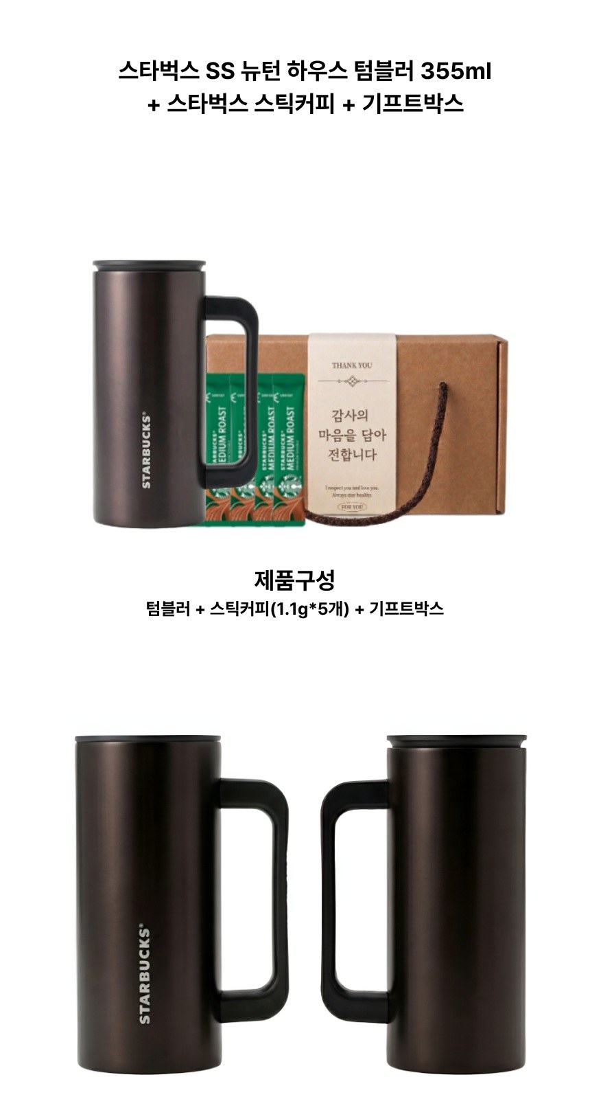 스타벅스 SS 뉴턴 하우스 텀블러 + 스타벅스 스틱커피 + 기프트박스 상세 이미지