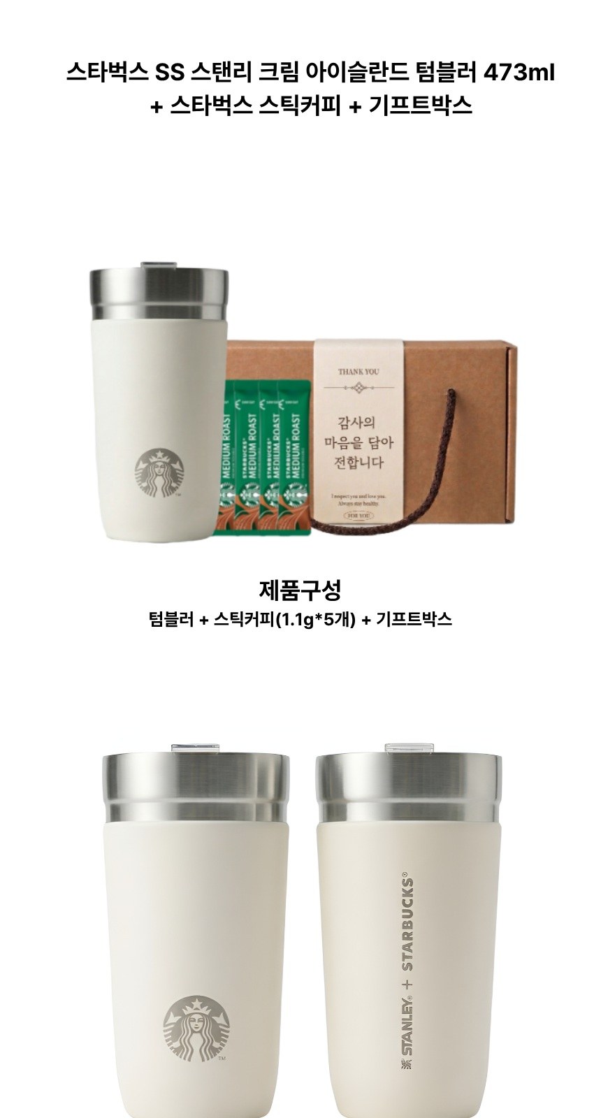 스타벅스 SS 스탠리 크림 아이슬란드 + 스타벅스 스틱커피 + 기프트박스 상세 이미지