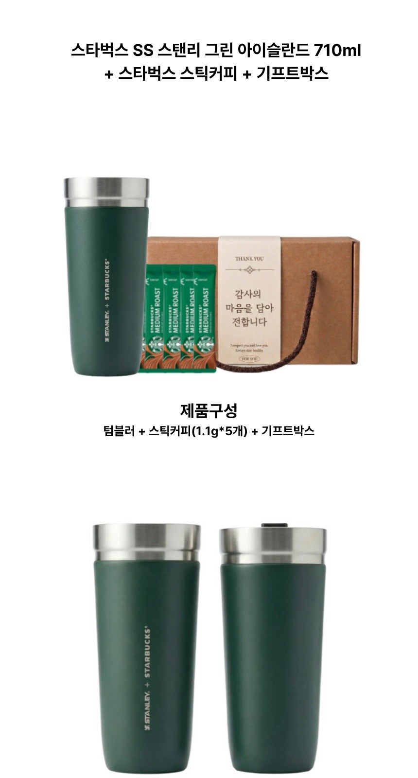 스타벅스 SS 스탠리 그린 아이슬란드 + 스타벅스 스틱커피 + 기프트박스 상세 이미지
