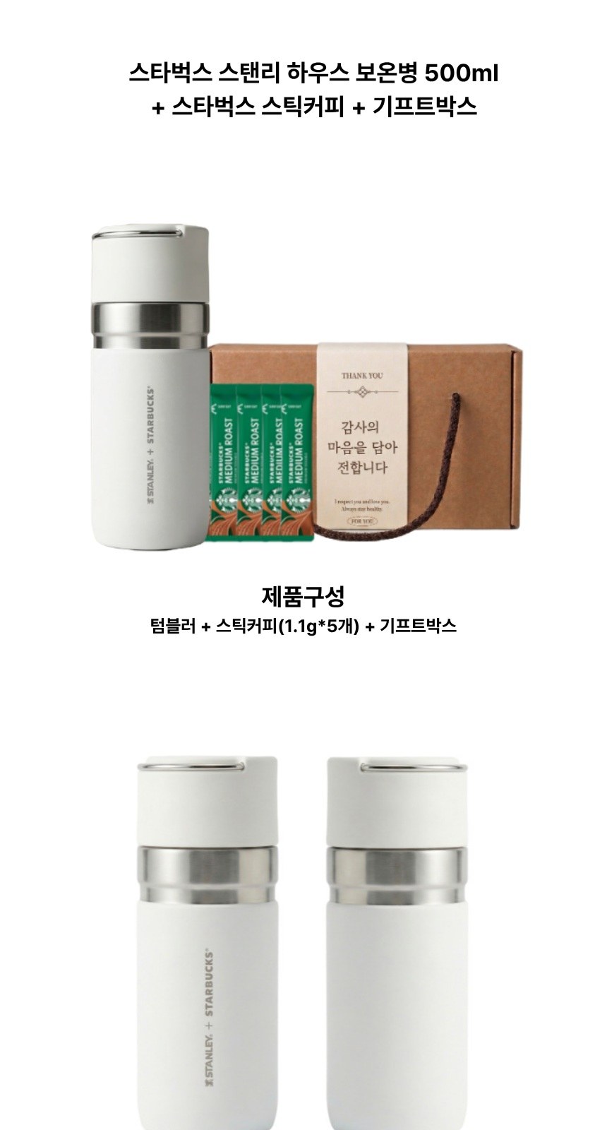 스타벅스 스탠리 하우스 보온병 + 스타벅스 스틱커피 + 기프트박스 상세 이미지