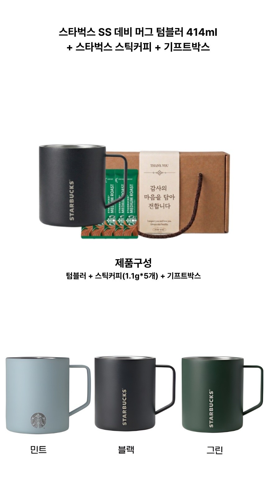 스타벅스 SS 데비 머그 + 스타벅스 스틱커피 + 기프트박스 상세 이미지