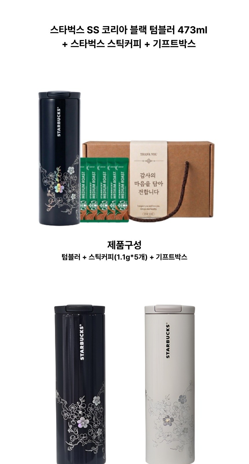 스타벅스 SS 코리아 텀블러 + 스타벅스 스틱커피 + 기프트박스 상세 이미지