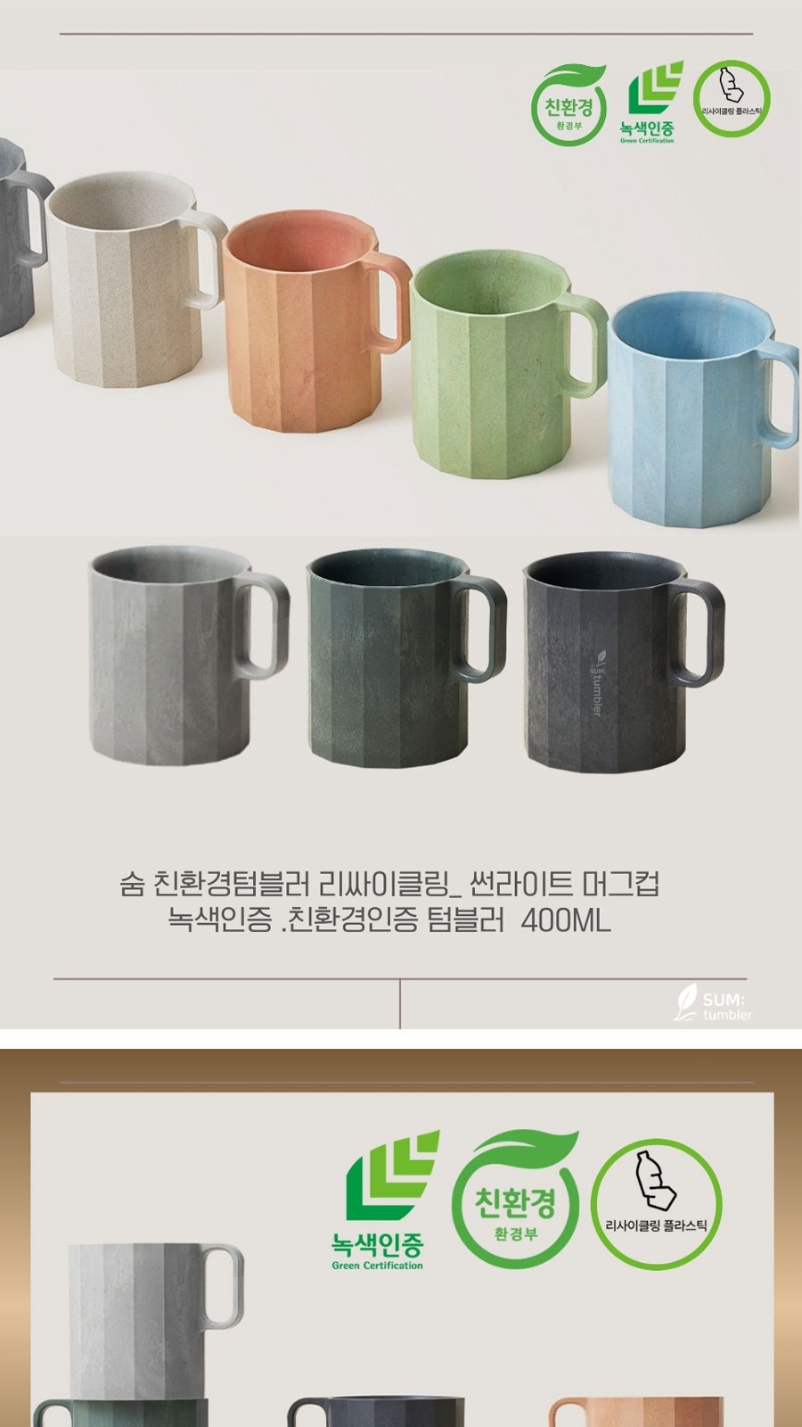 썬라이트 숨텀블러 친환경텀블러 녹색인증텀블러 인증서보유 400ml 상세 이미지