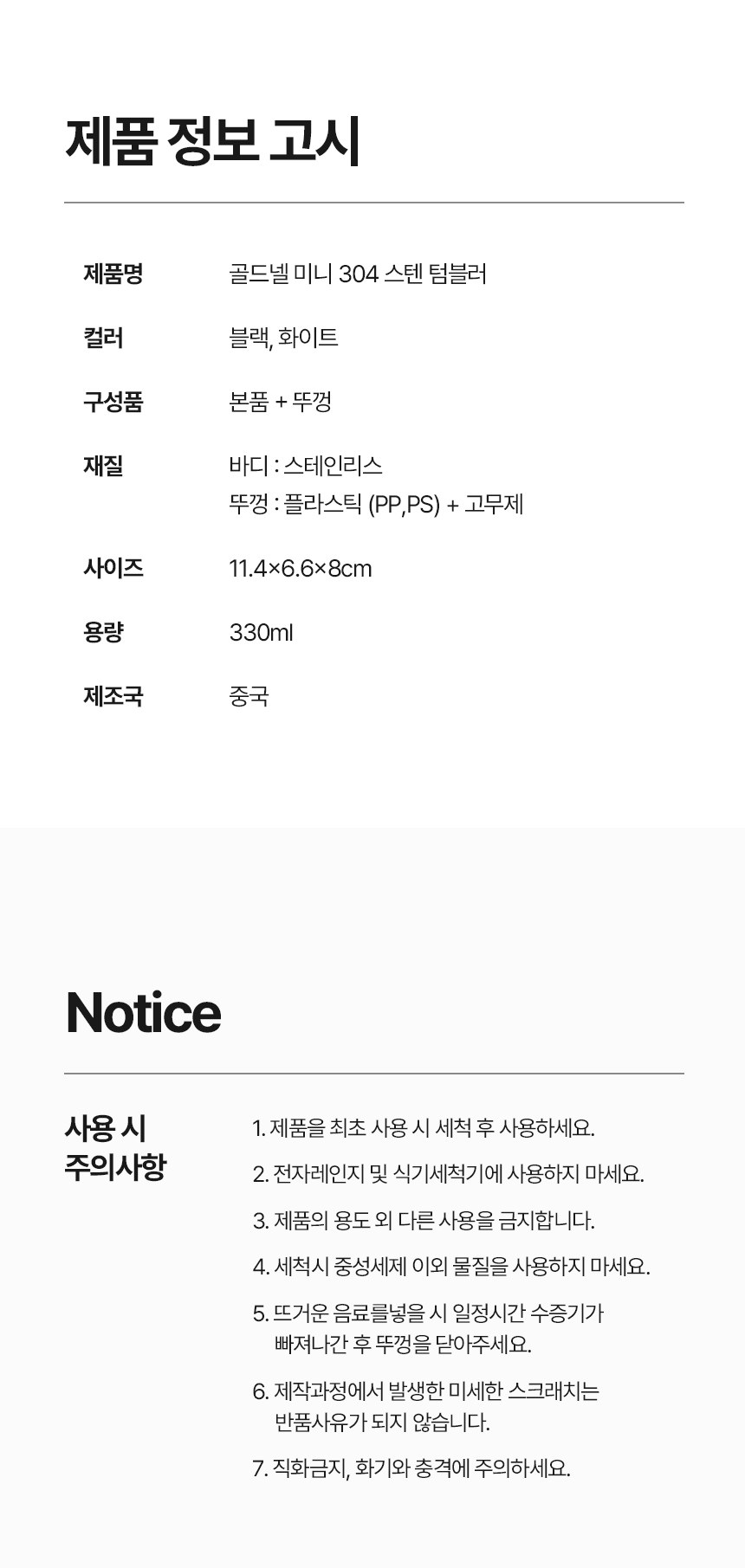 [굿즈 골드넬] 미니 304 스텐 텀블러 330ml 상세 이미지