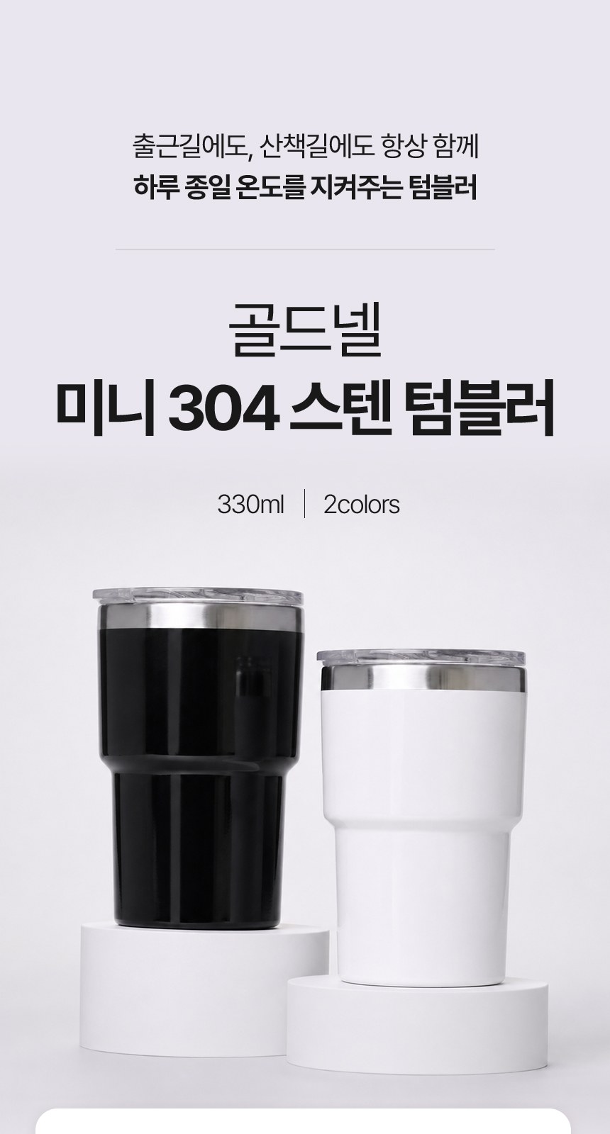 [굿즈 골드넬] 미니 304 스텐 텀블러 330ml 상세 이미지