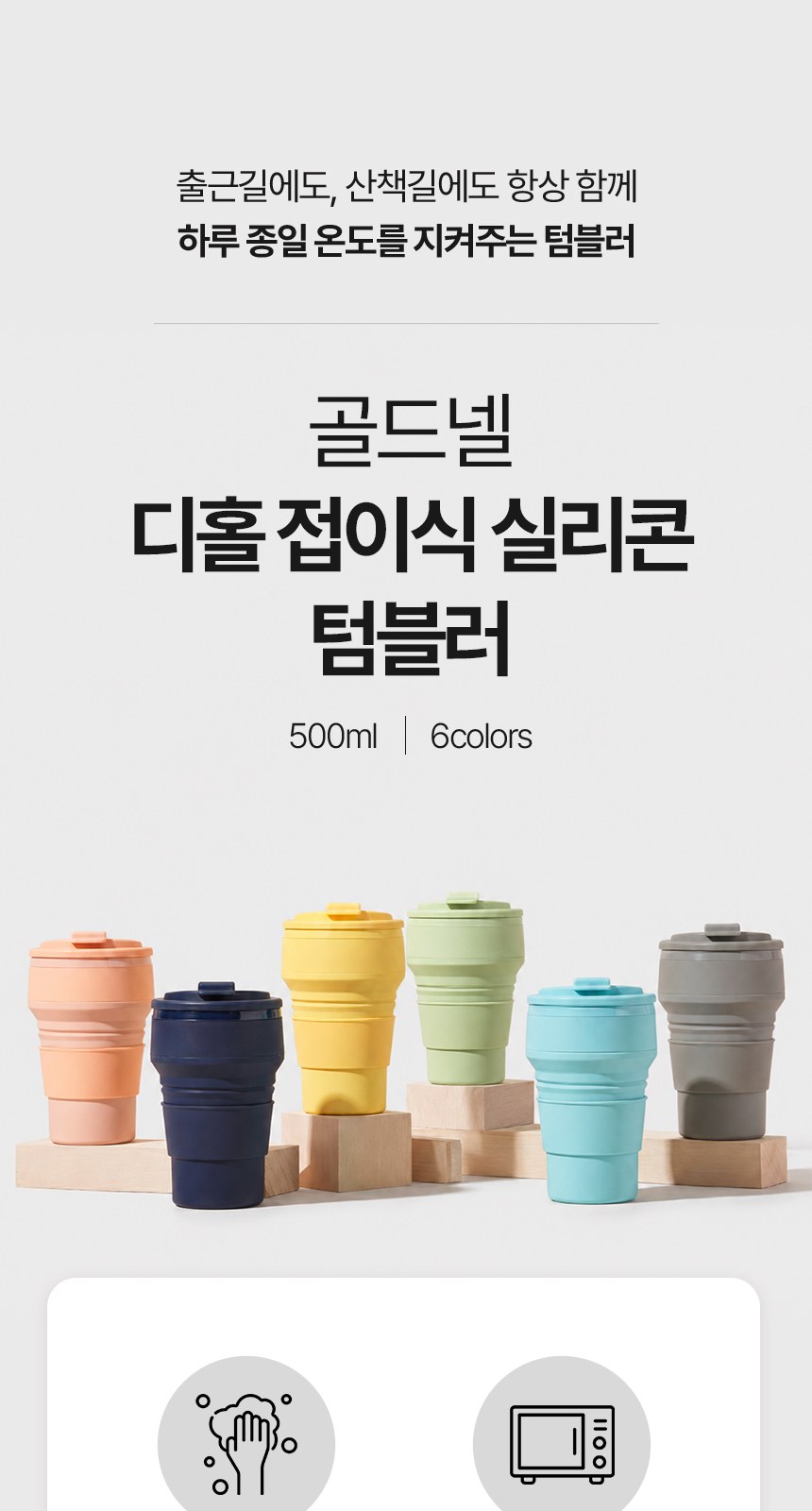 [굿즈 골드넬] 디홀 접이식 실리콘 텀블러 500ml 상세 이미지