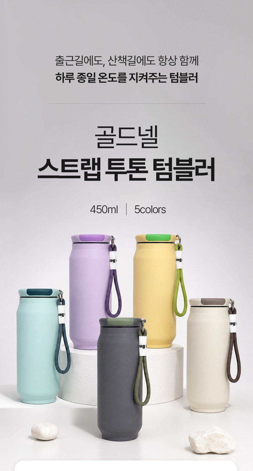 [굿즈 골드넬] 스트랩 투톤 텀블러 450ml 상세 이미지