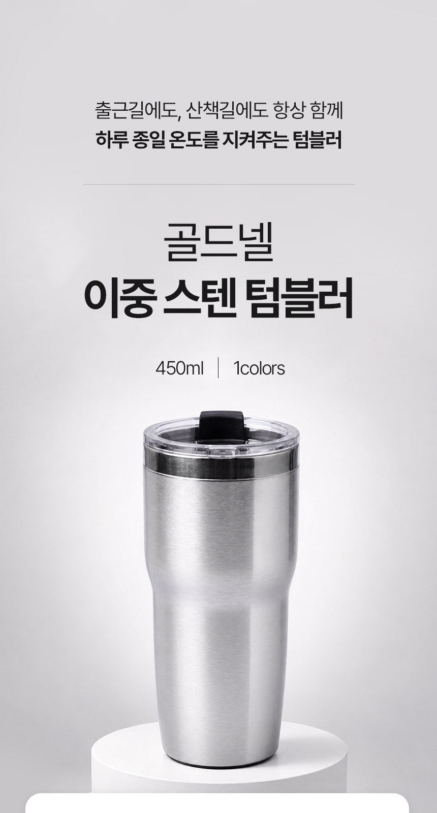 [굿즈 골드넬] 이중 스텐 텀블러 450ml 상세 이미지