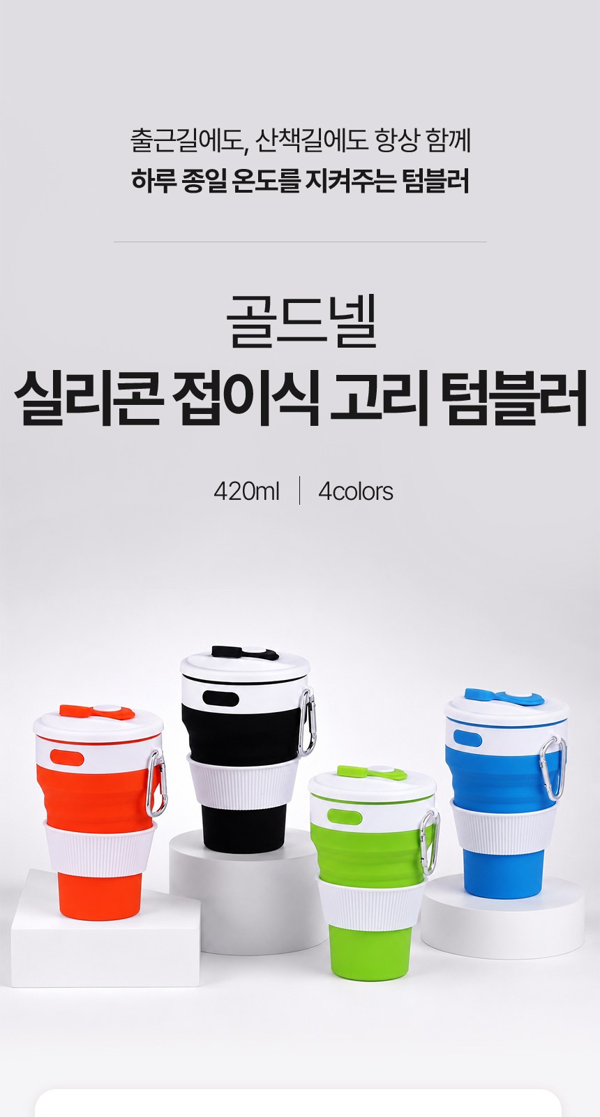 [굿즈 골드넬] 실리콘 접이식 고리 텀블러 420ml 상세 이미지