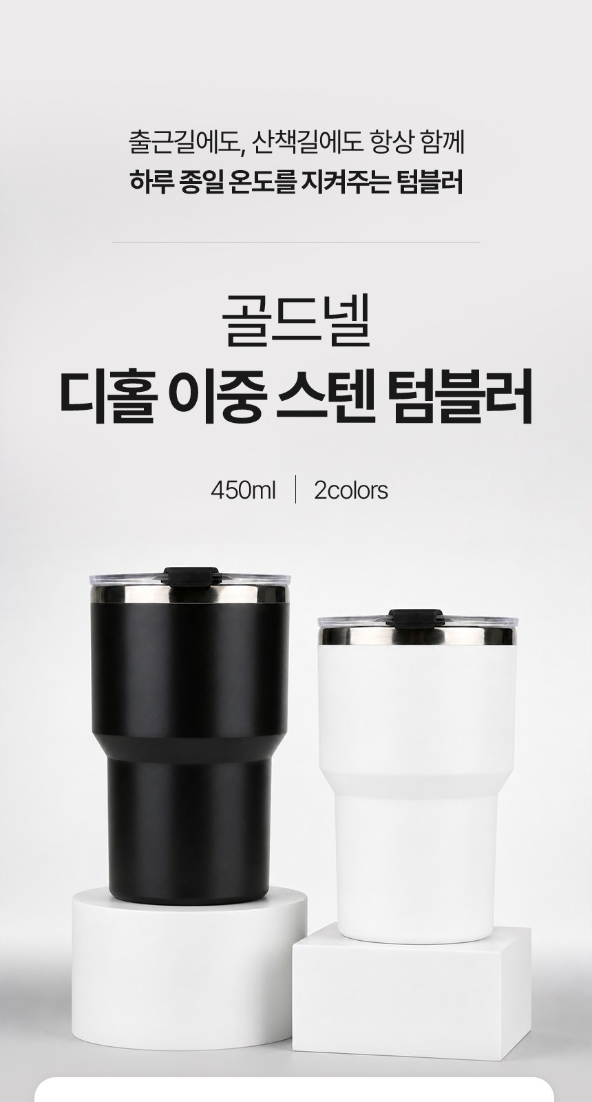 [굿즈 골드넬] 디홀 이중 스텐 텀블러 450ml 상세 이미지