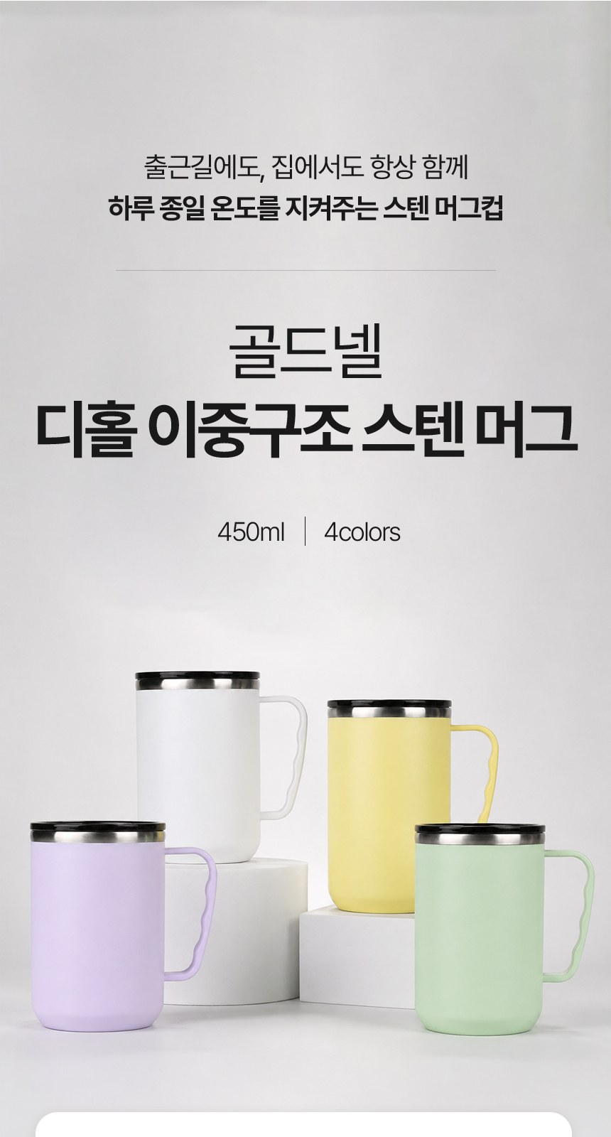 [굿즈 골드넬] 디홀 이중구조 스텐 머그 450ml 상세 이미지