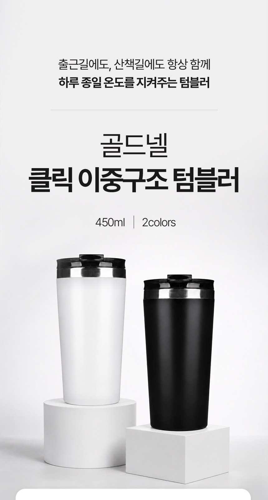 [굿즈 골드넬] 클릭 이중구조 텀블러 450ml 상세 이미지