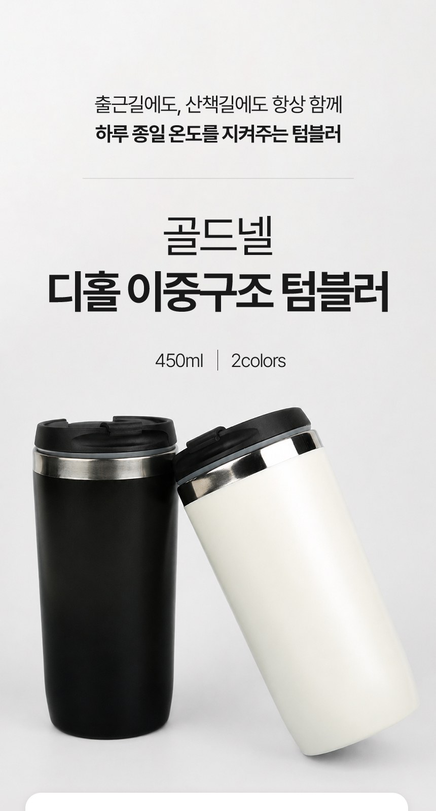 [굿즈 골드넬] 디홀 이중구조 텀블러 450ml 상세 이미지