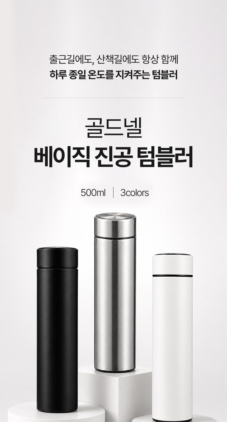 [굿즈 골드넬] 베이직 진공 텀블러 500ml 상세 이미지