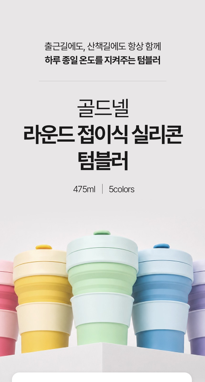 [굿즈 골드넬] 라운드 접이식 실리콘 텀블러 500ml 상세 이미지