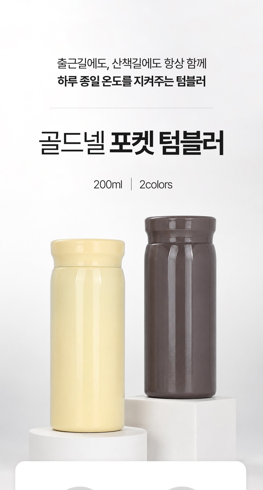 [굿즈 골드넬] 포켓 텀블러 200ml 상세 이미지