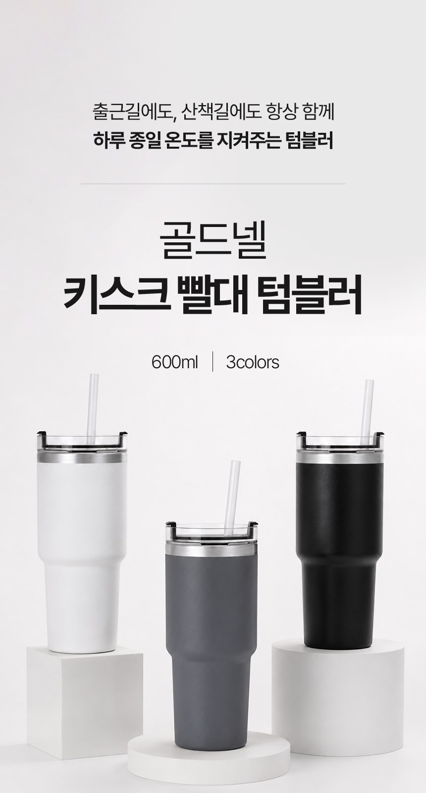 [굿즈 골드넬] 키스크 빨대 텀블러 600ml 상세 이미지