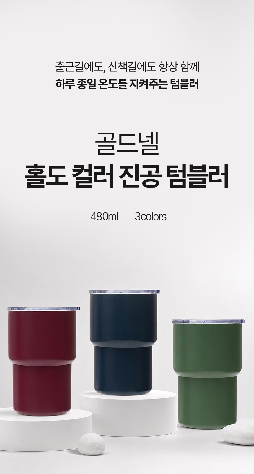 [굿즈 골드넬] 홀도 컬러 진공 텀블러 480ml 상세 이미지