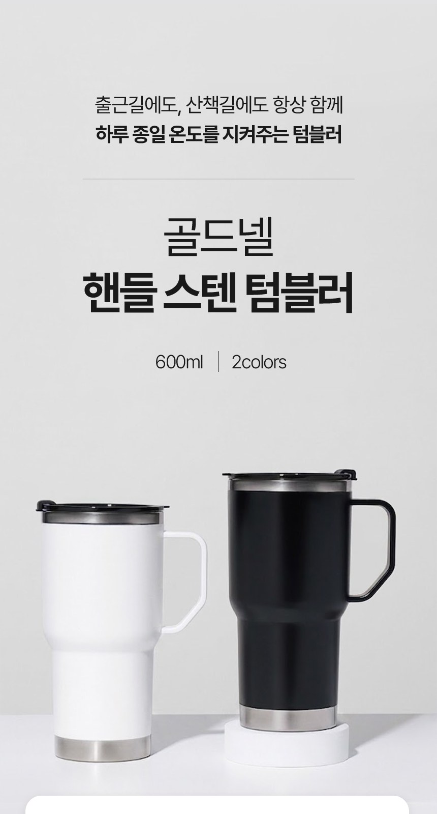 [굿즈 골드넬] 핸들 스텐 텀블러 600ml 상세 이미지
