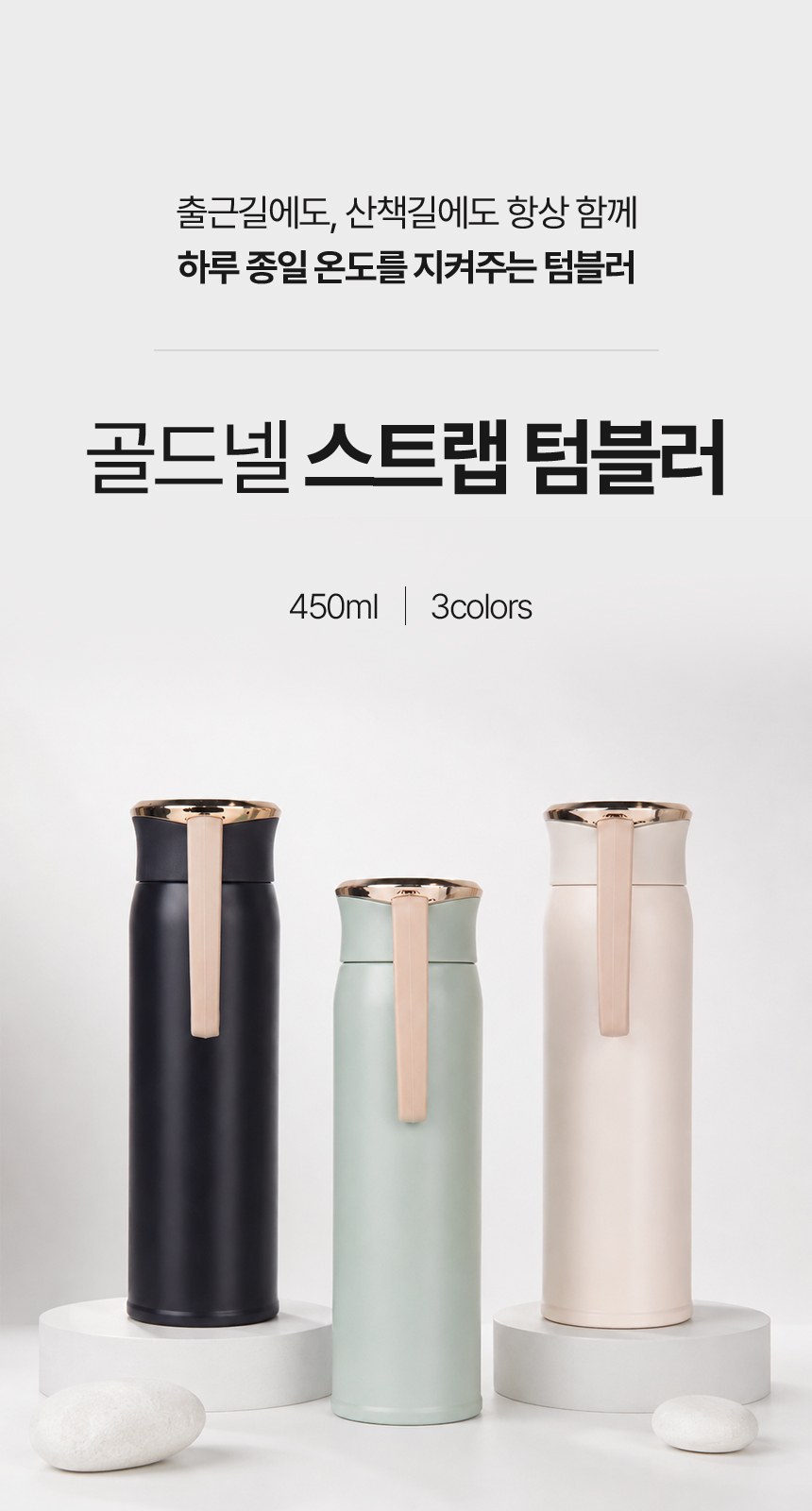 [굿즈 골드넬] 스트랩 텀블러 450ml 상세 이미지
