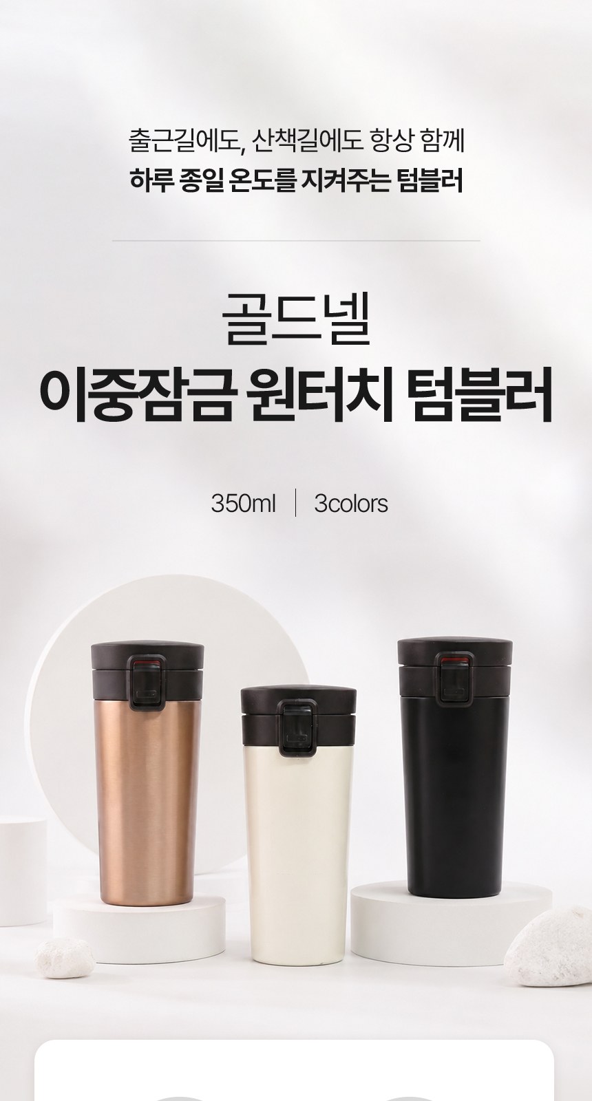 [굿즈 골드넬] 이중잠금 원터치 텀블러 350ml 상세 이미지