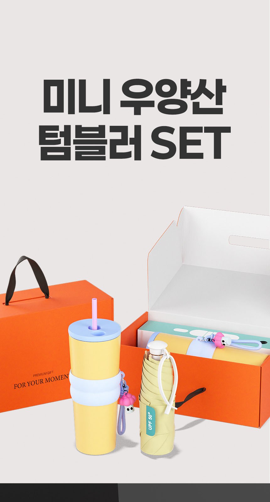 듀홈 히든그립 초경량 우양산 미니 컬러암막 5단 양우산 선물세트+스트로우 커버 컬러 텀블러세트 710ml 이로나 상세 이미지