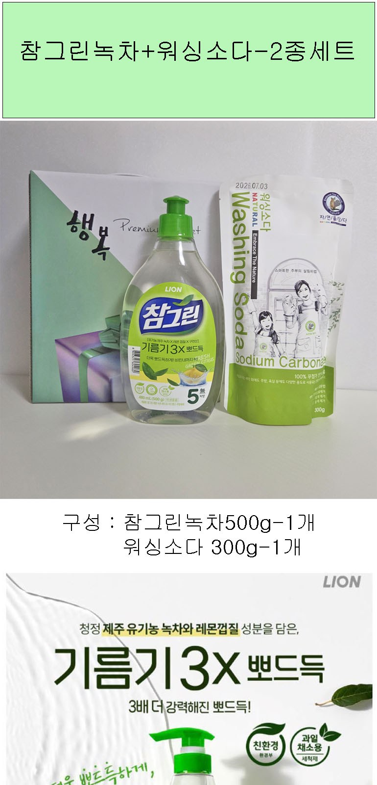 참그린녹차+워싱소다-2종세트 상세 이미지