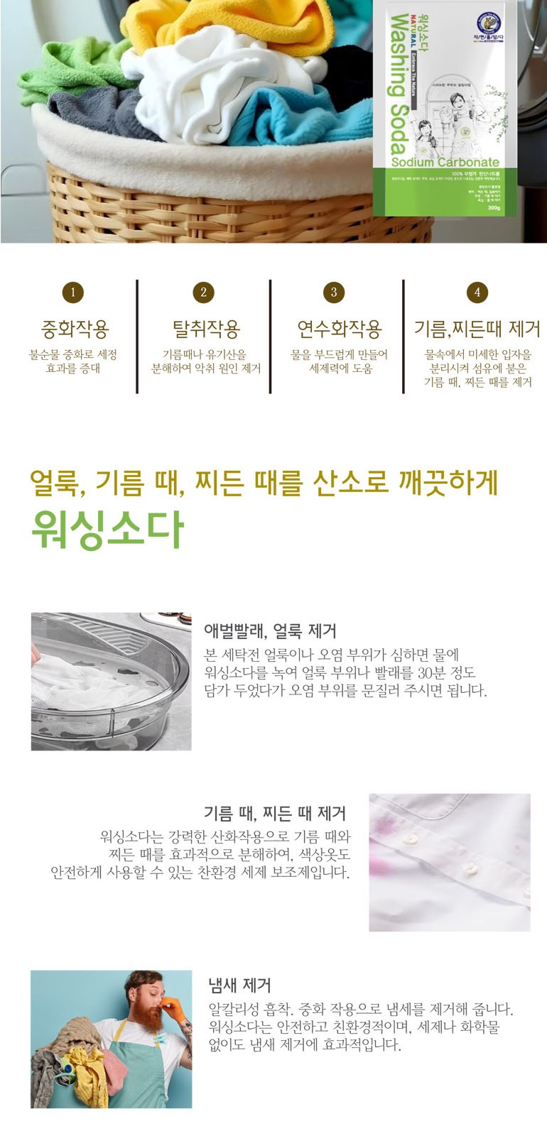 참그린녹차+워싱소다-2종세트 상세 이미지