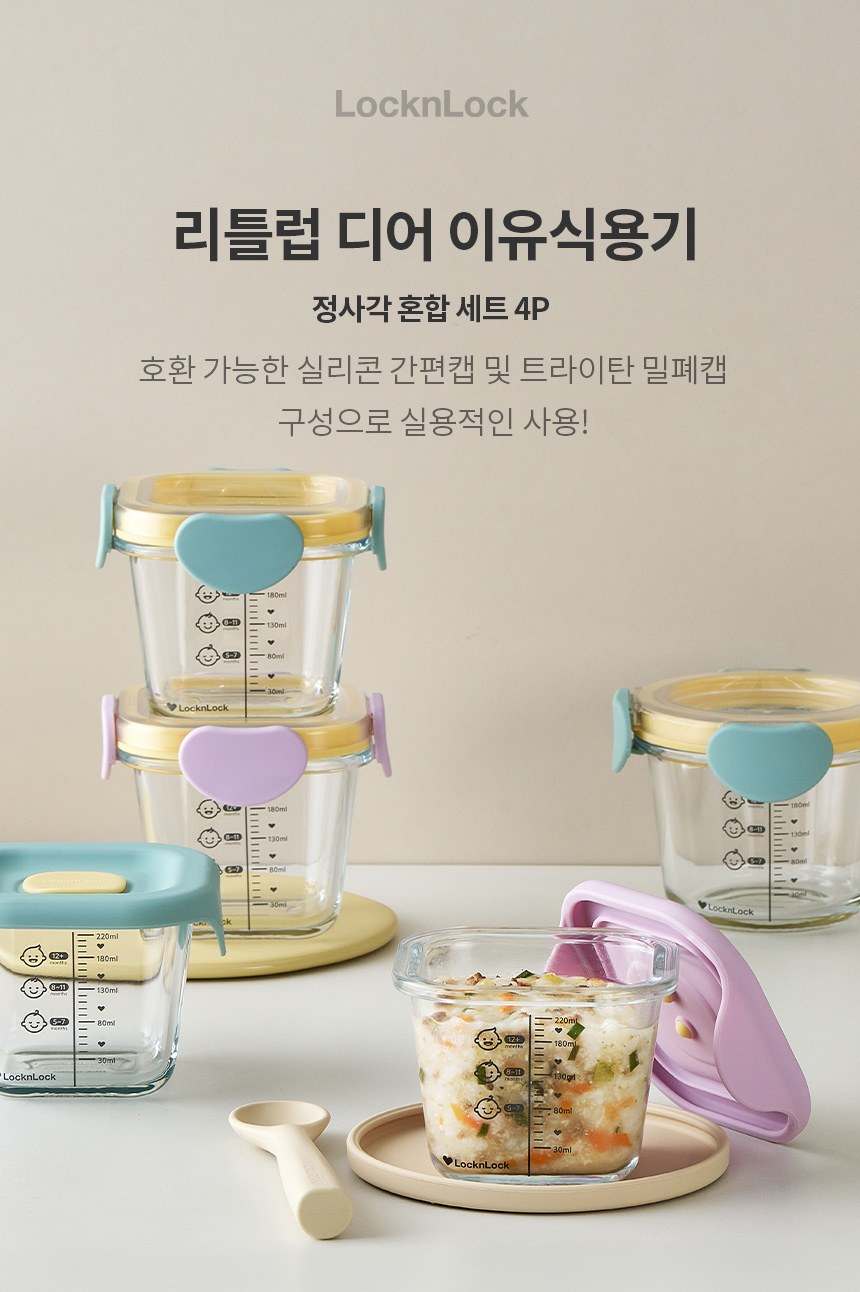 락앤락 디어 이유식 정사각260ML 4P합세트 상세 이미지