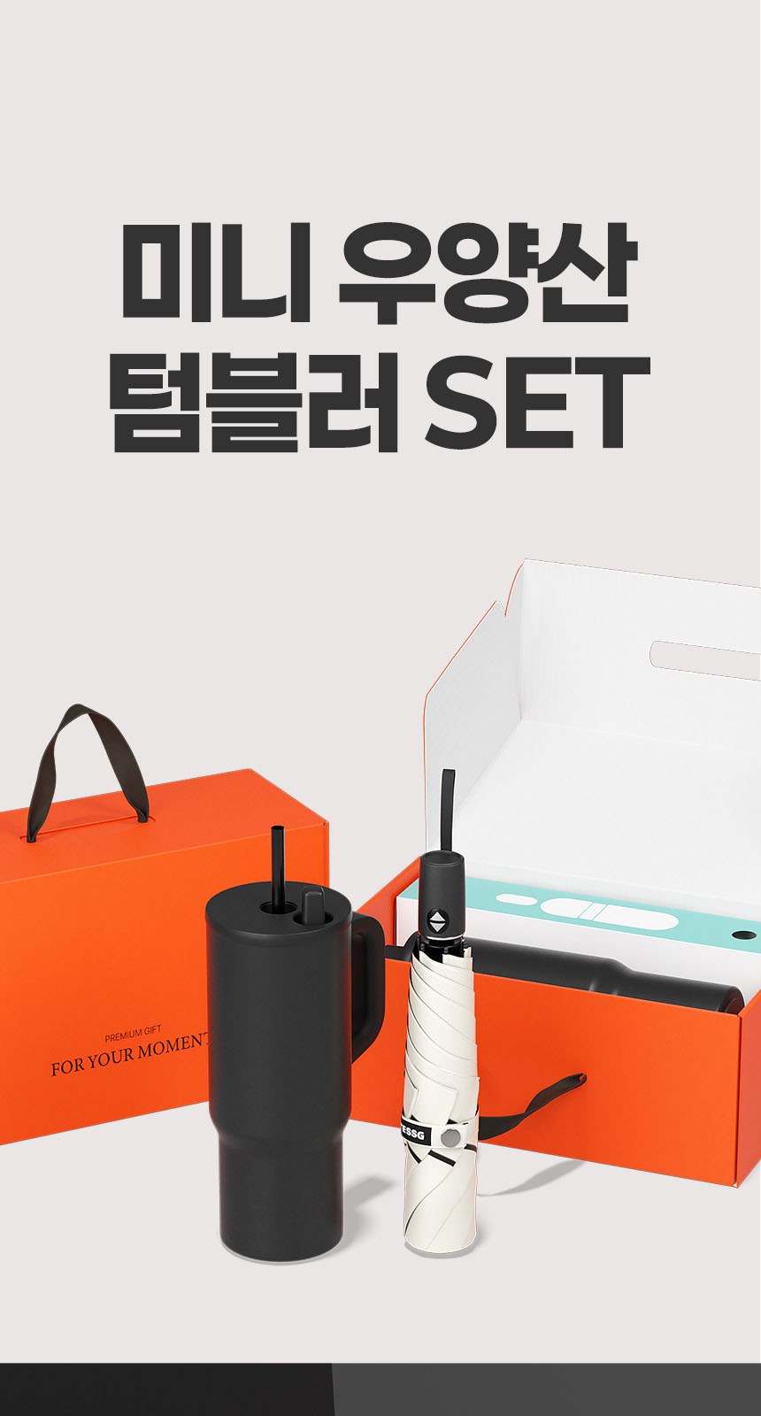 듀홈 미니멀라인 초경량 미니 우양산 암막 3단 자동 양우산 선물세트+메트로 퀜처 스트로우 캡 핸들 텀블러세트 710ml 이로나 상세 이미지