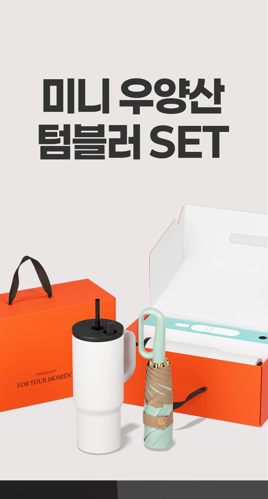 듀홈 비너그립 투톤 초경량 우양산 미니 컬러암막 5단 양우산 선물세트+메트로 퀜처 스트로우 캡 핸들 텀블러세트 710ml 이로나 상세 이미지