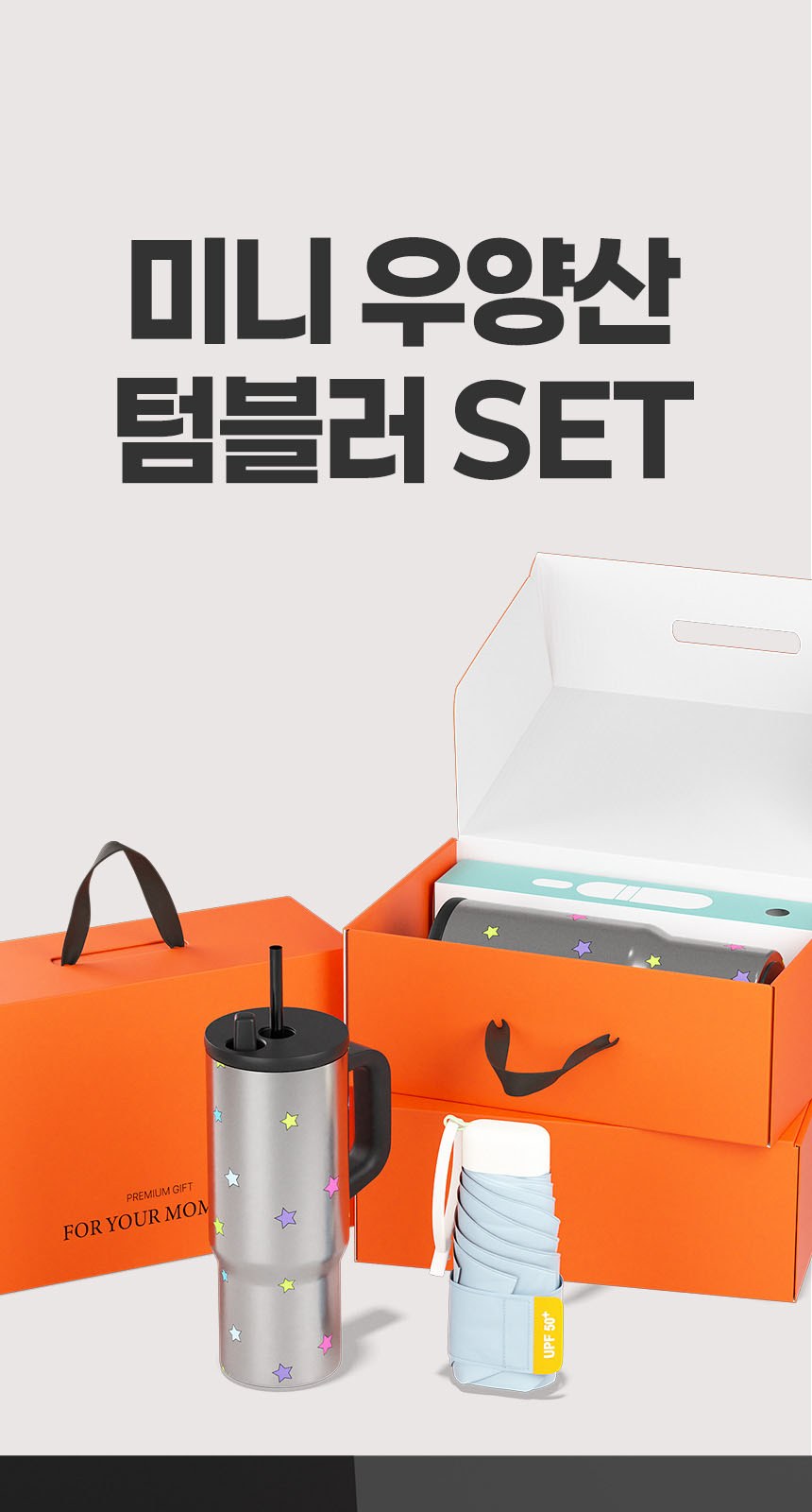 듀홈 밀키 포켓 초경량 우양산 미니 컬러암막 5단 양우산 선물세트+메트로 퀜처 스트로우 캡 핸들 텀블러세트 710ml 이로나 상세 이미지