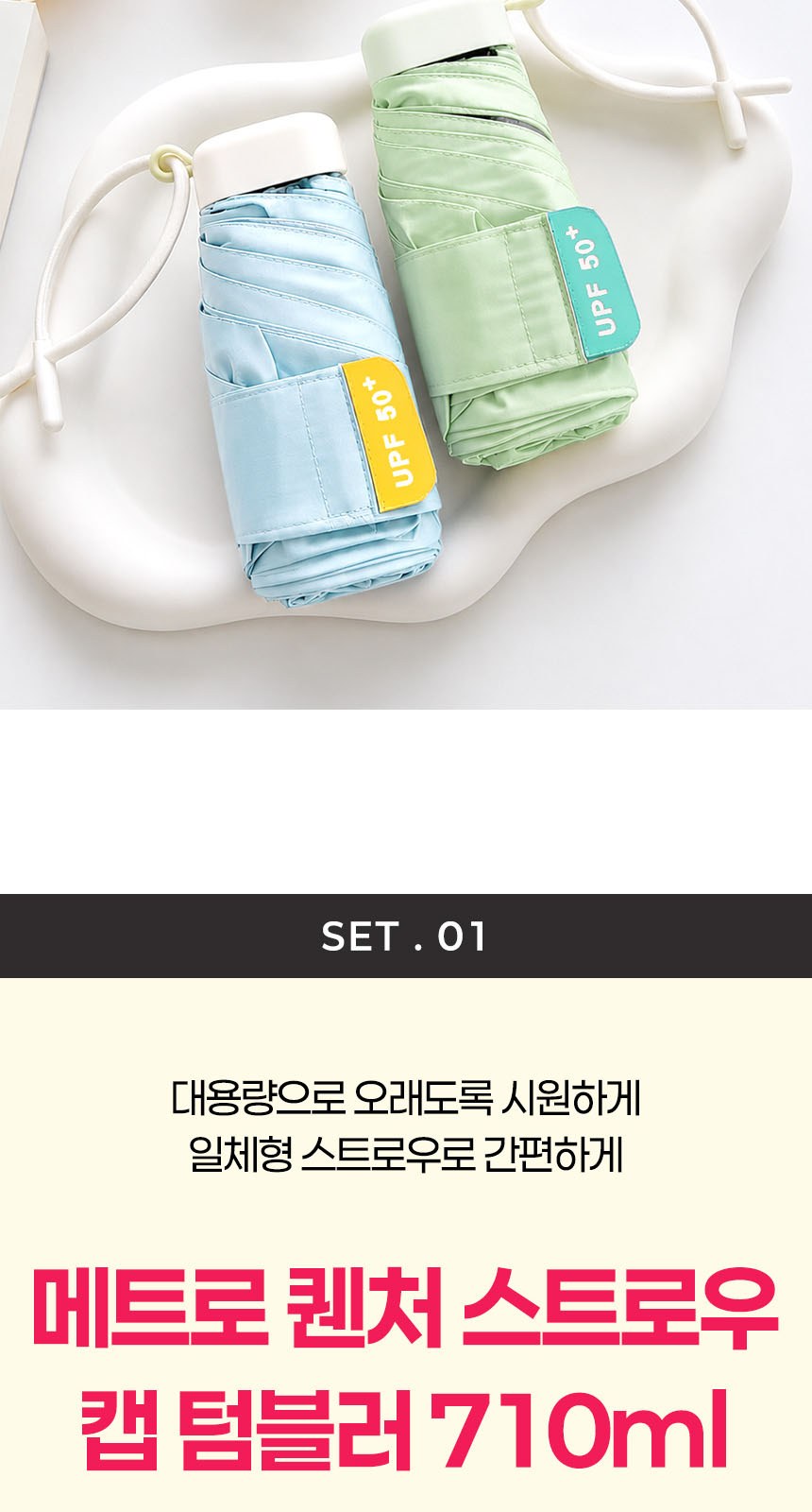 듀홈 밀키 포켓 초경량 우양산 미니 컬러암막 5단 양우산 선물세트+메트로 퀜처 스트로우 캡 핸들 텀블러세트 710ml 이로나 상세 이미지