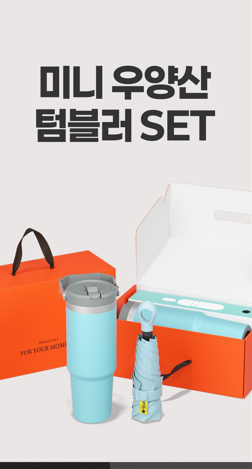 듀홈 멀티고리 5단 초경량 미니 우양산 암막 양우산 선물세트+플립 스트로우 탑 핸들 텀블러세트 890ml 이로나 상세 이미지