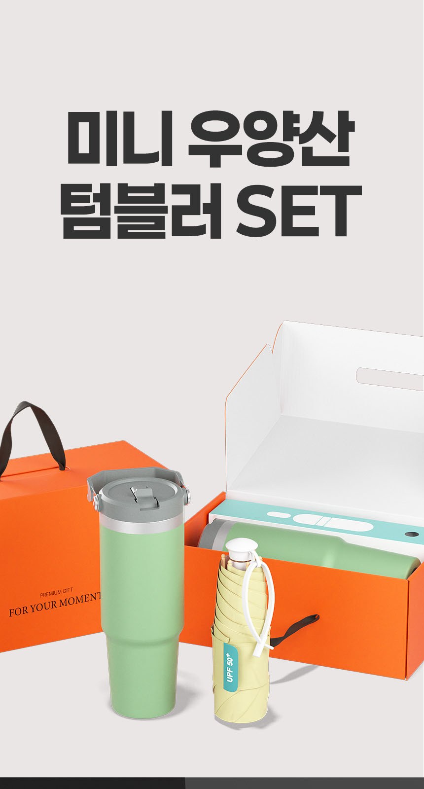 듀홈 히든그립 초경량 우양산 미니 컬러암막 5단 양우산 선물세트+플립 스트로우 탑 핸들 텀블러세트 890ml 이로나 상세 이미지