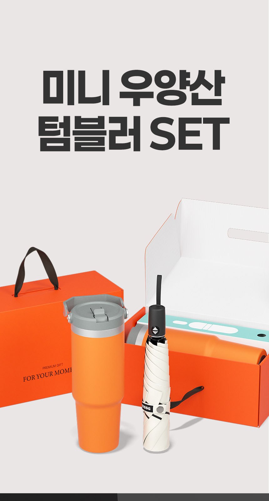 듀홈 미니멀라인 초경량 미니 우양산 암막 3단 자동 양우산 선물세트+플립 스트로우 탑 핸들 텀블러세트 890ml 이로나 상세 이미지