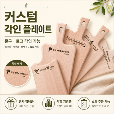 치즈플레이트 너도밤나무 우드플레이팅 도마 1개 // 각인서비스 치즈플레이트 너도밤나무 우드플레이팅 도마 1개 // 각인서비스