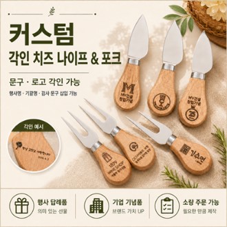 내추럴 아카시아 우드 치즈커플 세트(치즈나이프 포크) 케이스 우드커트러리 // 각인서비스 내추럴 아카시아 우드 치즈커플 세트(치즈나이프 포크) 케이스 우드커트러리 // 각인서비스