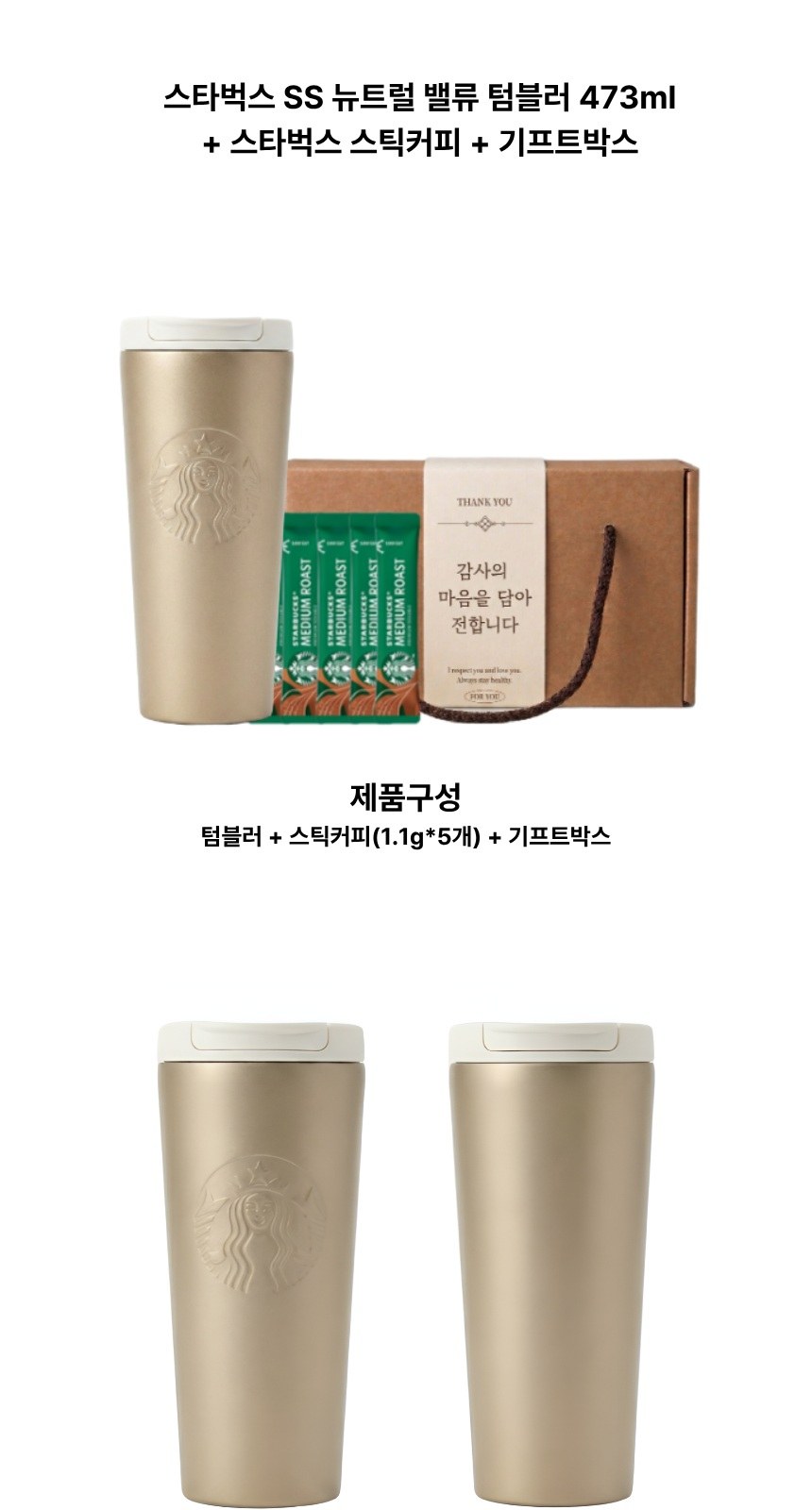 스타벅스 SS 뉴트럴 밸류 텀블러 + 스타벅스 스틱커피 + 기프트박스 상세 이미지