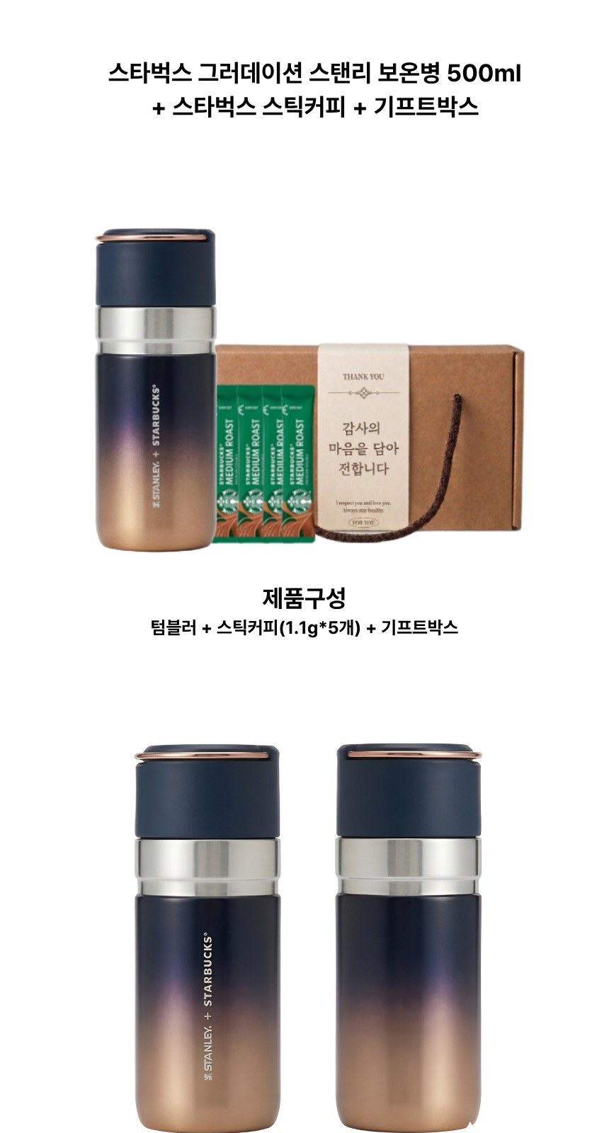 스타벅스 그러데이션 스탠리 보온병 + 스타벅스 스틱커피 + 기프트박스 상세 이미지
