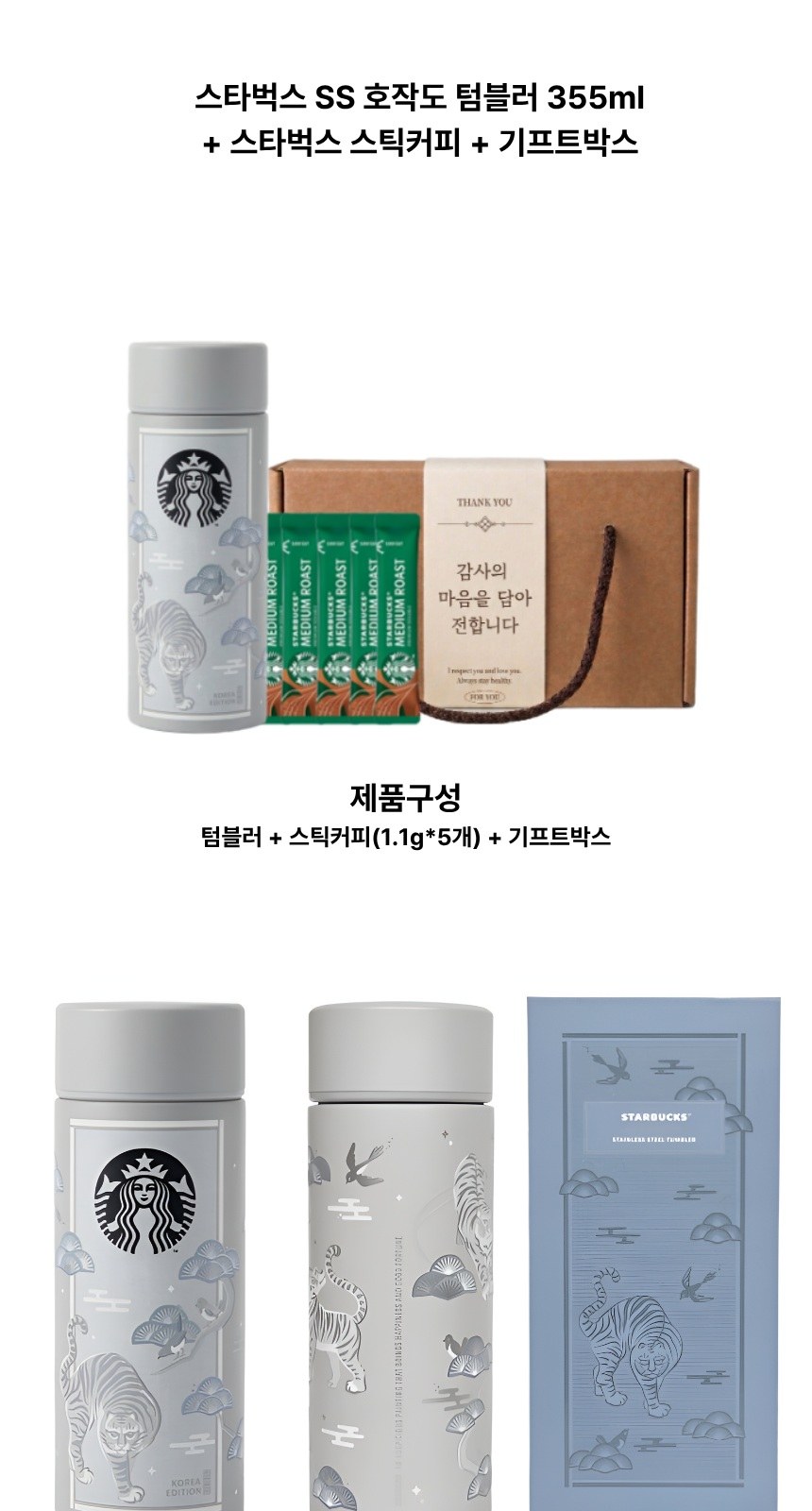 스타벅스 SS 호작도 텀블러 + 스타벅스 스틱커피 + 기프트박스 상세 이미지